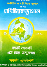 উচ্চ মাধ্যমিক অর্থনীতি ও বাণিজ্যিক ভূগোল (২য় পত্র)
