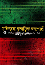 মুক্তিযুদ্ধে নৃতাত্ত্বিক জনগোষ্ঠী