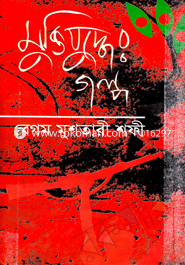 মুক্তিযুদ্ধের গল্প