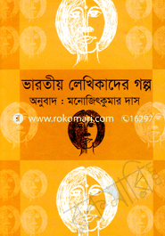 ভারতীয় লেখিকাদের গল্প 