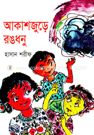 আকাশজুড়ে রঙধনু