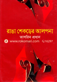 Ranga Shekorer Alpona image