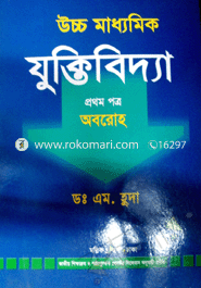 উচ্চ মাধ্যমিক যুক্তিবিদ্যা -১ম পত্র (সাদা)