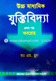 উচ্চ মাধ্যমিক যুক্তিবিদ্যা -১ম পত্র (নিউজ)