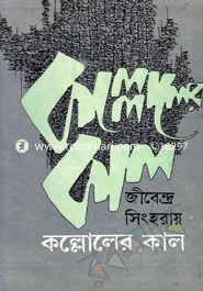 কল্লোলের কাল