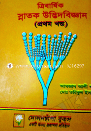 ডিগ্রী ত্রিবার্ষিক স্নাতক উদ্ভিদবিজ্ঞান (১)