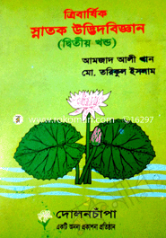 ডিগ্রী ত্রিবার্ষিক স্নাতক উদ্ভিদবিজ্ঞান (২)