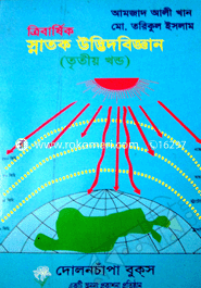 ডিগ্রী ত্রিবার্ষিক স্নাতক উদ্ভিদবিজ্ঞান (৩)