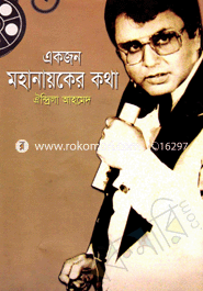 Ekjon Mohanayoker Kotha image