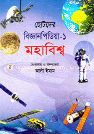 ছোটদের বিজ্ঞানপিডিয়া-১ মহাবিশ্ব image