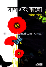 সাদা এবং কালো