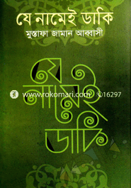 যে নামেই ডাকি