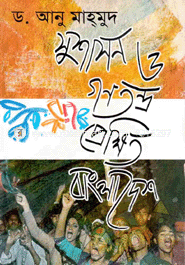 সুশাসন ও গণতন্ত্র প্রেক্ষিত বাংলাদেশ