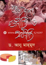 বাংলাদেশের রাজনীতি ও অর্থনীতি 
