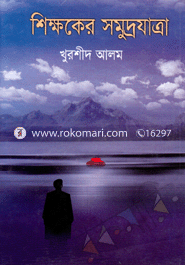 শিক্ষকের সমুদ্রযাত্রা