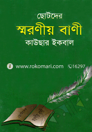 Chotoder Smroniyo Bani image