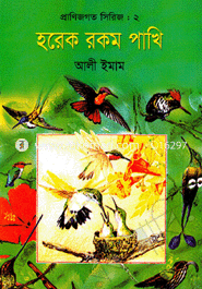 প্রাণিজগত সিরিজ-২ : হরেক রকম পাখি 