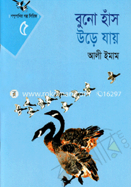 বুনো হাঁস উড়ে যায় 
