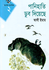 পানিহাতি ডুব দিয়েছে 