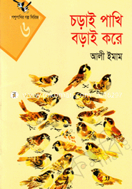 চড়াই পাখি বড়াই করে 