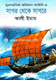 সাগর থেকে সাগরে