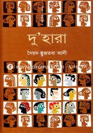 দু’হারা