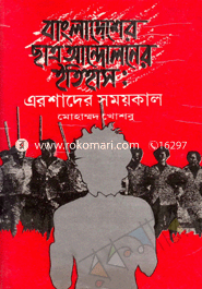 Bangladesher Cetro Andoloner Etihas image