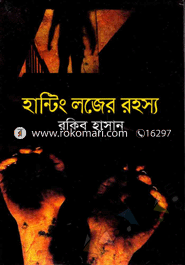 হান্টিং লজের রহস্য 