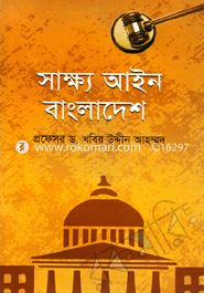 সাক্ষ্য আইন বাংলাদেশ image