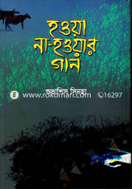 হওয়া না-হওয়ার গান 