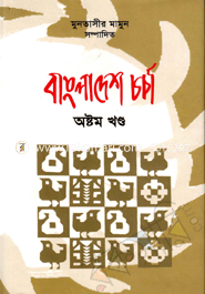 বাংলাদেশ চর্চা-৮