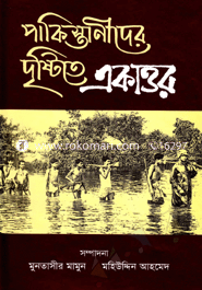পাকিস্তানীদের দৃষ্টিতে একাত্তর image