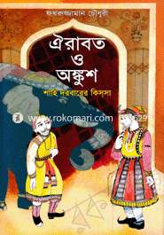 Oirabot O Ongkush Shahi Dorbarer Kissa image