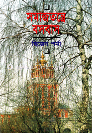 সমাজতন্ত্রে বসবাস 