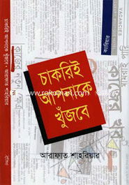 চাকরিই আপনাকে খুঁজবে