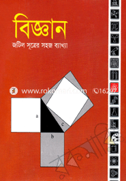 বিজ্ঞান : জটিল সূত্র সহজ ব্যাখ্যা