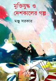 Muktijuddo O deshkaler Golpo image