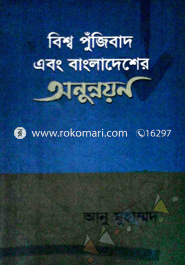 বিশ্বপুঁজিবাদ ও বাংলাদেশের অনুন্নয়ন 