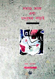 সমাজ, সময় এবং মানুষের লড়াই