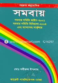 Sarkar Onumodito Somobai Somiti Ain-2001, Somobai Somiti Bidhimala-2004 And Bakkahsoho Sarkular image