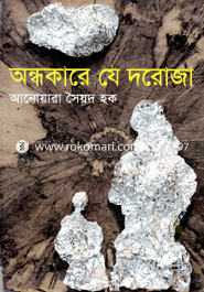 অন্ধকারে যে দরোজা
