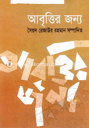 Abritter Jonno (Dui Banglar Nirbachitto Kobita) image