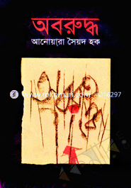 অবরুদ্ধ
