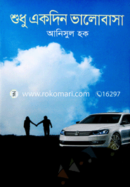 শুধু একদিন ভালোবাসা 
