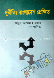 দুর্নীতি : বাংলাদেশ প্রেক্ষিত image