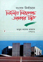 সংসদ নির্বাচনে নির্দলীয় নিরপেক্ষ সরকার চাই 