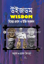 উইজডম : বিশ্বের প্রবাদ ও উক্তি সংকলন