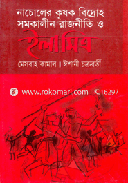 নাচোলের কৃষক বিদ্রোহ সমকালীন রাজনীতি ও ইলা মিত্র