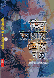 ভিন্ন ভাষার শ্রেষ্ঠ গল্প (৬টি গল্প)