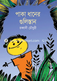 পাকা ধানের গুলিস্তান